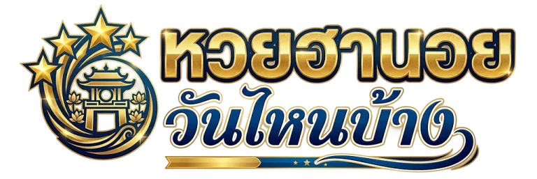 หวยฮานอย วันไหนบ้าง