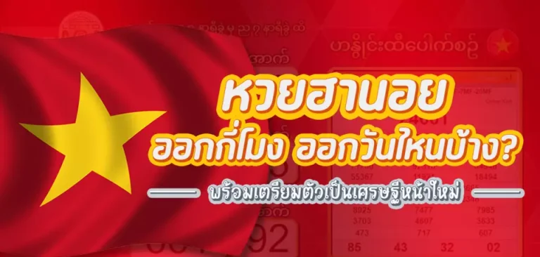 ผล หวย ฮานอย วัน นี้ ถ่ายทอด สด